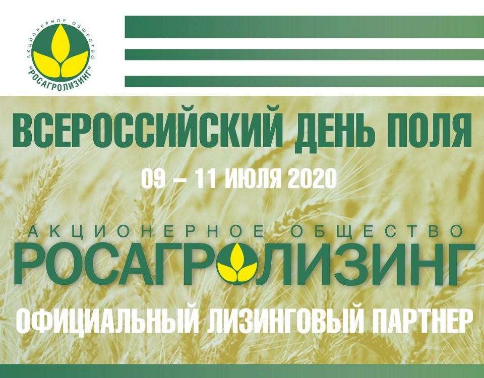 Росагролизинг принял участие во «Всероссийском дне поля-2020»